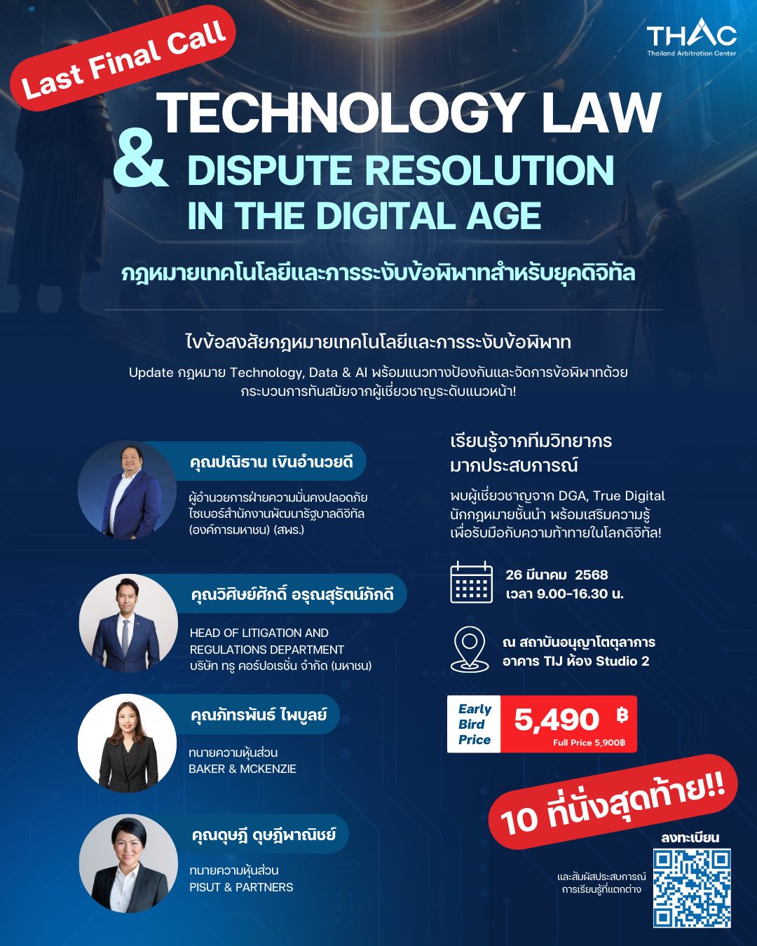 คอร์สอบรมกฎหมายเทคโนโลยีและการระงับข้อพิพาทสำหรับยุคดิจิทัล (Technology Law and Dispute Resolution in the Digital Age)